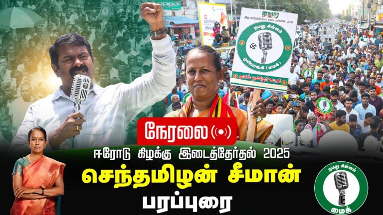 🔴நேரலை 30-01-2025 ஈரோடு கிழக்கு இடைத்தேர்தல் செந்தமிழன் சீமான் பரப்புரை Seeman Speech LIVE ErodeEast