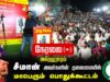 🔴நேரலை 30-01-2025 ஈரோடு கிழக்கு இடைத்தேர்தல் 2025 | சீமான் தலைமையில் மாபெரும் பொதுக்கூட்டம்