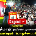 🔴நேரலை 30-01-2025 ஈரோடு கிழக்கு இடைத்தேர்தல் 2025 | சீமான் தலைமையில் மாபெரும் பொதுக்கூட்டம்