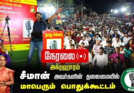 🔴நேரலை 30-01-2025 ஈரோடு கிழக்கு இடைத்தேர்தல் 2025 | சீமான் தலைமையில் மாபெரும் பொதுக்கூட்டம்