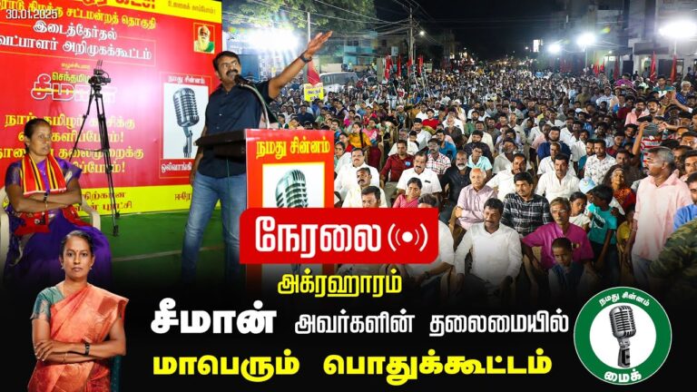 🔴நேரலை 30-01-2025 ஈரோடு கிழக்கு இடைத்தேர்தல் 2025 | சீமான் தலைமையில் மாபெரும் பொதுக்கூட்டம்