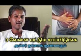 அல்சர் குணமாக இதை செய்யுங்க | Ulcer | Healer Rangaraj