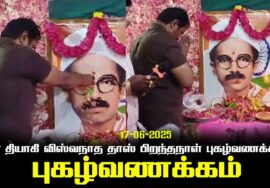 17-06-2025 வீர தியாகி விஸ்வநாத தாஸ் பிறந்தநாள் புகழ்வணக்கம்