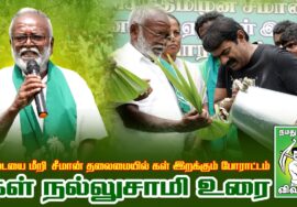 கள் நல்லுசாமி உரை | பெரிய தாழை | தடையை மீறி சீமான் தலைமையில் கள் இறக்கும் போராட்டம்