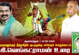 கி.வெங்கட்ராமன் உரை | திருச்செந்தூரில் தமிழில் குடமுழுக்கு மாபெரும் பொதுக்கூட்டம் 14-06-2025