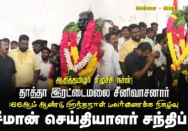 🔴நேரலை 07-07-2025 சீமான் செய்தியாளர் சந்திப்பு ஆதித்தமிழர் எழுச்சி நாள்! தாத்தா இரட்டைமலை சீனிவாசன்