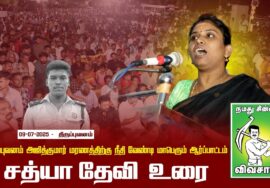 09-07-2025 | சீமான் | திருப்புவனம் அஜித்குமார் மரணத்திற்கு நீதி வேண்டி மாபெரும் ஆர்ப்பாட்டம்