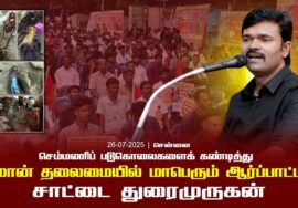 26-07-2025 சென்னை | செம்மணி படுகொலைகளைக் கண்டித்து சீமான் தலைமையில் மாபெரும் ஆர்ப்பாட்டம்