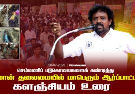26-07-2025 சென்னை | செம்மணி படுகொலைகளைக் கண்டித்து சீமான் தலைமையில் மாபெரும் ஆர்ப்பாட்டம்