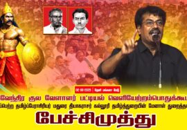 02-08-2025 பேச்சிமுத்து | பட்டியல் வெளியேற்றம் | தேவேந்திரகுலவேளாளர் |சீமான்தலைமையில்பொதுக்கூட்டம்
