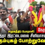 🔴சீமான் செய்தியாளர் சந்திப்பு | 18-09-2025 தாத்தா இரட்டைமலை சீனிவாசன் நினைவுநாள் | Seeman Pressmeet