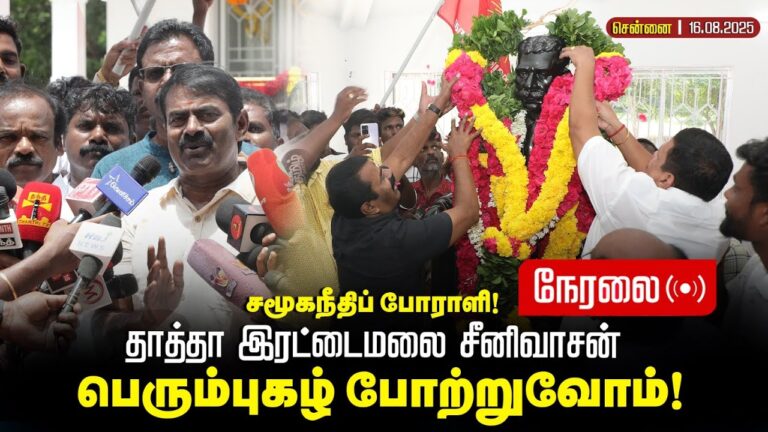 🔴சீமான் செய்தியாளர் சந்திப்பு | 18-09-2025 தாத்தா இரட்டைமலை சீனிவாசன் நினைவுநாள் | Seeman Pressmeet