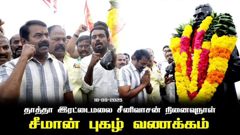 18-09-2025  | தாத்தா இரட்டைமலை சீனிவாசன் நினைவுநாள் சீமான் புகழ் வணக்கம்