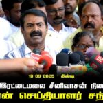 18-09-2025  | சீமான் செய்தியாளர் சந்திப்பு |தாத்தா இரட்டைமலை சீனிவாசன் நினைவுநாள்
