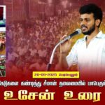 20-09-2025 பெரம்பலூர் உசேன் உரை |TNPSC முறைகேடுகளை கண்டித்து சீமான் தலைமையில் மாபெரும் பொதுக்கூட்டம்
