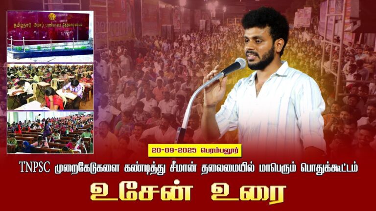 20-09-2025 பெரம்பலூர் உசேன் உரை |TNPSC முறைகேடுகளை கண்டித்து சீமான் தலைமையில் மாபெரும் பொதுக்கூட்டம்