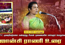 20-09-2025 பெரம்பலூர்|ஜான்சிராணி உரை |TNPSCமுறைகேடுகளைகண்டித்து சீமான்தலைமையில்மாபெரும்பொதுக்கூட்டம்