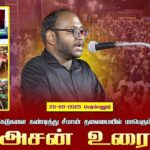 20-09-2025 பெரம்பலூர் அசன் உரை | TNPSC முறைகேடுகளை கண்டித்து சீமான் தலைமையில் மாபெரும் பொதுக்கூட்டம்