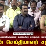 20-09-2025பெரம்பலூர்| சீமான் செய்தியாளர் சந்திப்பு |TNPSC முறைகேடுகளை கண்டித்துமாபெரும்பொதுக்கூட்டம்