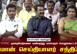 20-09-2025பெரம்பலூர்| சீமான் செய்தியாளர் சந்திப்பு |TNPSC முறைகேடுகளை கண்டித்துமாபெரும்பொதுக்கூட்டம்