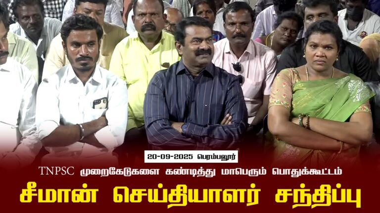 20-09-2025பெரம்பலூர்| சீமான் செய்தியாளர் சந்திப்பு |TNPSC முறைகேடுகளை கண்டித்துமாபெரும்பொதுக்கூட்டம்