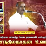 20-09-2025பெரம்பலூர் செந்தில்நாதன்உரை|TNPSCமுறைகேடுகளைகண்டித்து சீமான்தலைமையில்மாபெரும்பொதுக்கூட்டம்