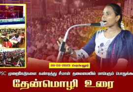 20-09-2025 பெரம்பலூர் தேன்மொழி உரை |TNPSC முறைகேடுகளைகண்டித்து சீமான் தலைமையில்மாபெரும்பொதுக்கூட்டம்