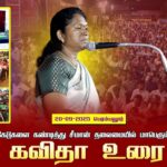 20-09-2025 பெரம்பலூர் கவிதா உரை | TNPSC முறைகேடுகளை கண்டித்து சீமான் தலைமையில் மாபெரும்பொதுக்கூட்டம்