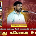 20-09-2025 பெரம்பலூர்| முத்து கணேஷ் உரை | TNPSC முறைகேடுகளை கண்டித்து சீமான் தலைமையில் பொதுக்கூட்டம்