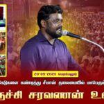 20-09-2025 பெரம்பலூர் திருச்சி சரவணன் உரை |TNPSCமுறைகேடுகளை கண்டித்து சீமான் தலைமையில் பொதுக்கூட்டம்