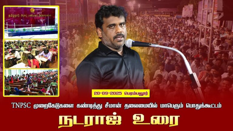 20-09-2025 பெரம்பலூர் நடராஜ் உரை | TNPSC முறைகேடுகளை கண்டித்து சீமான் தலைமையில் பொதுக்கூட்டம்