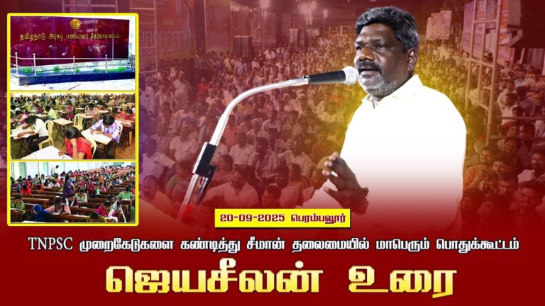 20-09-2025 பெரம்பலூர் ஜெயசீலன் உரை  | TNPSC முறைகேடுகளை கண்டித்து சீமான் தலைமையில்  பொதுக்கூட்டம்