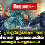 🔴சீமான் எழுச்சியுரை | 20-09-2025 பெரம்பலூர் | TNPSC முறைகேடுகளை கண்டித்து மாபெரும் பொதுக்கூட்டம்