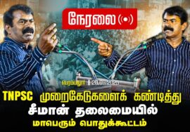 🔴நேரலை 20-09-2025 TNPSC முறைகேடுகளைக் கண்டித்து சீமான் தலைமையில் மாபெரும் பொதுக்கூட்டம் | பெரம்பலூர்