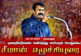 20-09-2025 பெரம்பலூர் | சீமான் எழுச்சியுரை | TNPSC முறைகேடுகளை கண்டித்து மாபெரும் பொதுக்கூட்டம்
