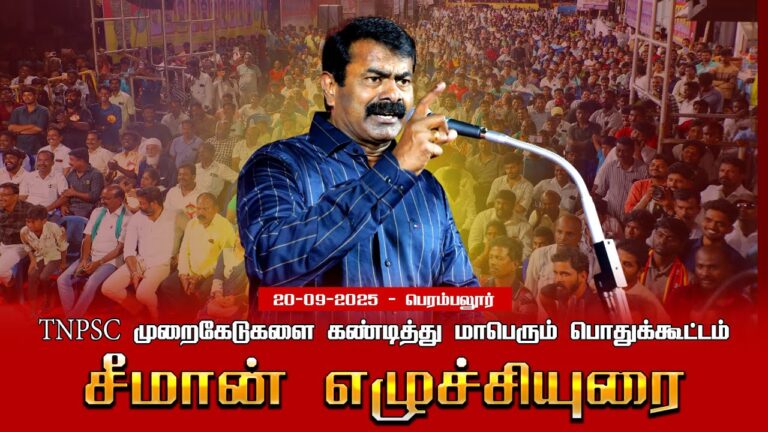20-09-2025 பெரம்பலூர் | சீமான் எழுச்சியுரை | TNPSC முறைகேடுகளை கண்டித்து மாபெரும் பொதுக்கூட்டம்