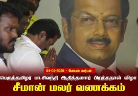 24-09-2025 சீமான் மலர் வணக்கம் | பெருந்தமிழர் பா.சிவந்தி ஆதித்தனார் பிறந்தநாள் விழா
