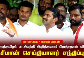 24-09-2025 சீமான் செய்தியாளர் சந்திப்பு | பெருந்தமிழர் பா.சிவந்தி ஆதித்தனார் பிறந்தநாள் விழா