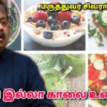 ஆரோக்கியம் தரும் அரிசியில்லா காலை புரத உணவு | Dr.Sivaraman – Protein rich breakfast