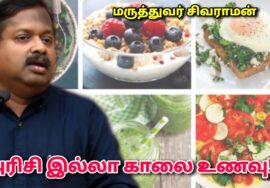 ஆரோக்கியம் தரும் அரிசியில்லா காலை புரத உணவு | Dr.Sivaraman – Protein rich breakfast