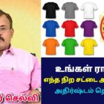 உங்களுக்கு அதிர்ஷ்டமான நிறம் எது என்று தெரிந்து கொள்ளுங்கள் | ஜோதிடர் செல்வி | Astrologer Shelvi