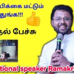 வீட்டு சாமன் வாங்கிவரும் நாய் | ராமகிருஷ்ணன் அசத்தல் பேச்சு | Motivational speaker Ramakrishnan
