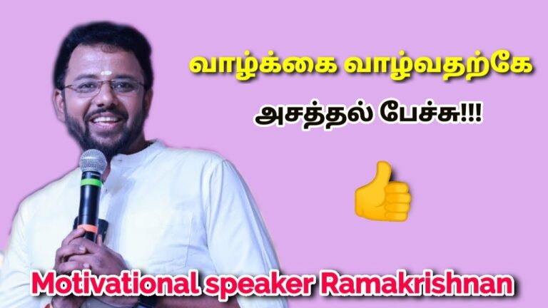 வாழ்க்கையை சந்தோசமாக வாழ சில டிப்ஸ் | Motivational speaker Madurai Ramakrishnan