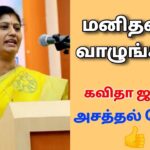 நல்ல மனிதனாக மாறுங்கள் | Kavitha Jawahar அசத்தல் பேச்சு | Motivational speech