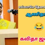 உங்களின் தேவையை தெரிந்து கொள்ளுங்கள் | கவிதா ஜவஹர் அசத்தல் பேச்சு | Kavitha Jawahar motivational