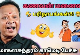 மோகனசுந்தரம் நகைச்சுவை பேச்சு – கணவன் மனைவி பரிதாபங்கள் | Mohanasundaram Comedy speech
