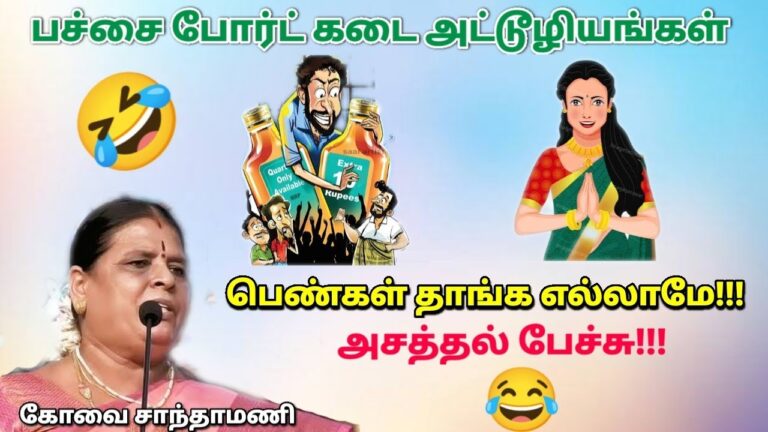 கோவை சாந்தமணி அருமையான பேச்சு | Kovai Santhanmani Comedy pattimandram