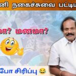 பணம் இருந்தா மட்டும் போதுமா? | லியோனி நகைச்சுவை பட்டிமன்றம் | Leoni Pattimandram
