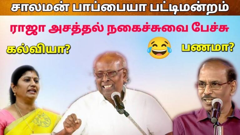 ராஜா அசத்தல் பேச்சு | சாலமன் பாப்பையா பட்டிமன்றம் | Pattimandram Raja speech