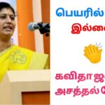 கவிதா ஜவஹர் அசத்தல் பேச்சு | Kavitha Jawahar Best speech